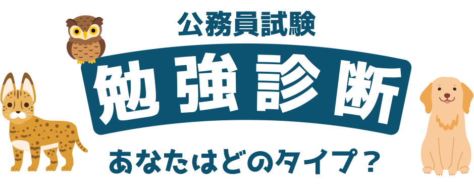 勉強タイプ動物診断 レコモン